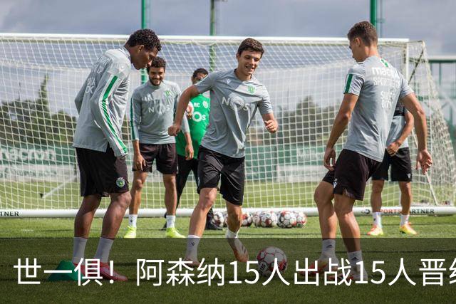 世一俱！阿森纳15人出战15人晋级 皇萨魔城军各有拖累