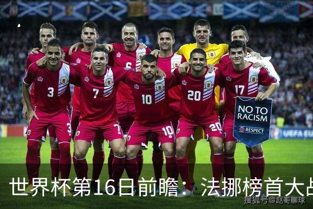 世界杯第16日前瞻：法挪榜首大战又见马宁身影 关注亚洲三队命运
