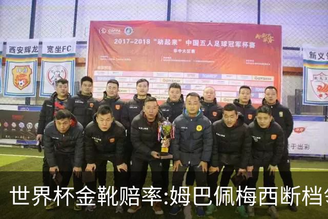 世界杯金靴赔率:姆巴佩梅西断档领先 C罗仅第8