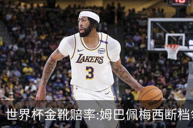 世界杯金靴赔率:姆巴佩梅西断档领先 C罗仅第8