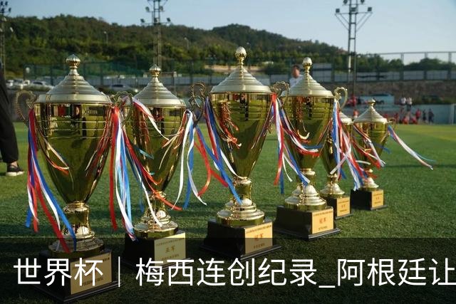 世界杯｜梅西连创纪录 阿根廷让二追三逆转埃及