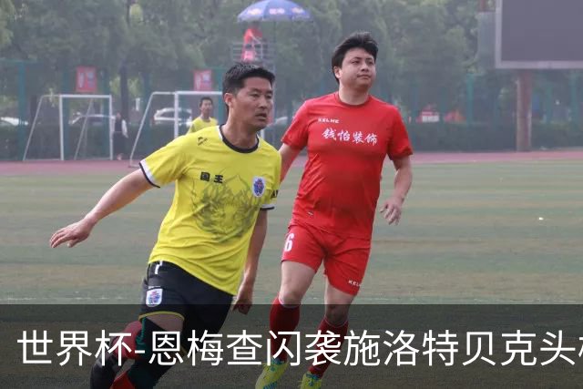 世界杯-恩梅查闪袭施洛特贝克头槌 德国半场3-1库拉索
