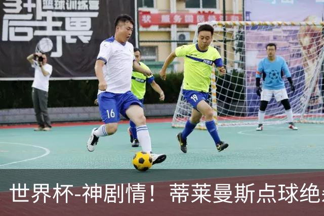 世界杯-神剧情！蒂莱曼斯点球绝杀 比利时加时3-2塞内加尔