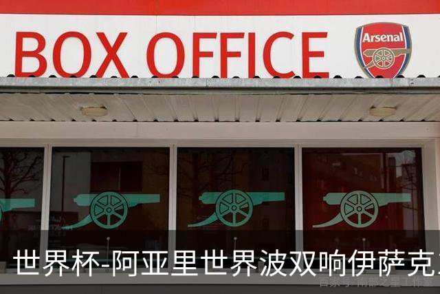 世界杯-阿亚里世界波双响伊萨克1射2传 瑞典5-1突尼斯