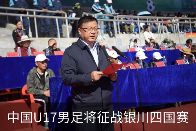 中国U17男足将征战银川四国赛
