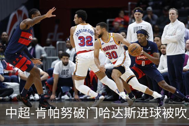 中超-肯帕努破门哈达斯进球被吹 铜梁龙1-0津门虎