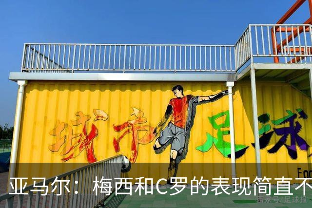 亚马尔：梅西和C罗的表现简直不可思议 我觉得我达不到他们的高度
