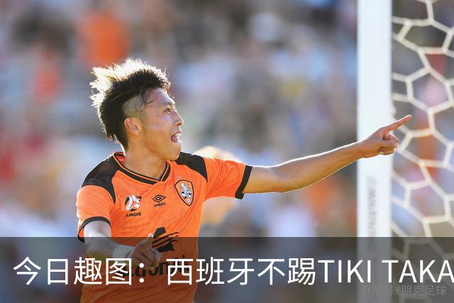 今日趣图：西班牙不踢TIKI TAKA 改踢TIK TOK了