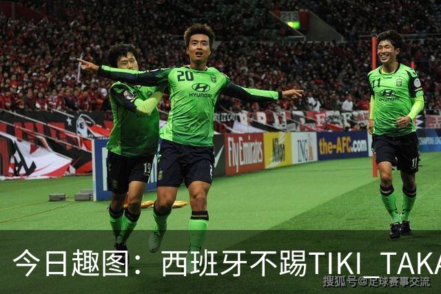 今日趣图：西班牙不踢TIKI TAKA 改踢TIK TOK了