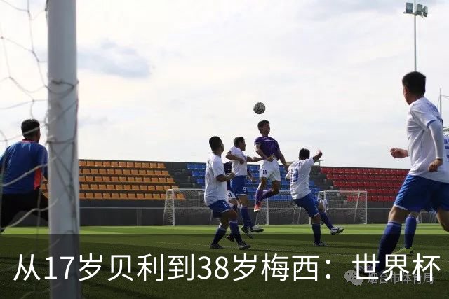 从17岁贝利到38岁梅西：世界杯“帽子戏法”极简史