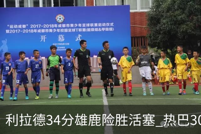 利拉德34分雄鹿险胜活塞 热巴30+11热火擒灰熊