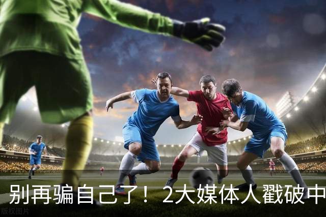 别再骗自己了！2大媒体人戳破中国男篮遮羞布，郭士强能看透吗？