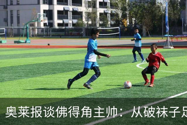 奥莱报谈佛得角主帅：从破袜子足球到迎战梅西，率非洲黑马创奇迹