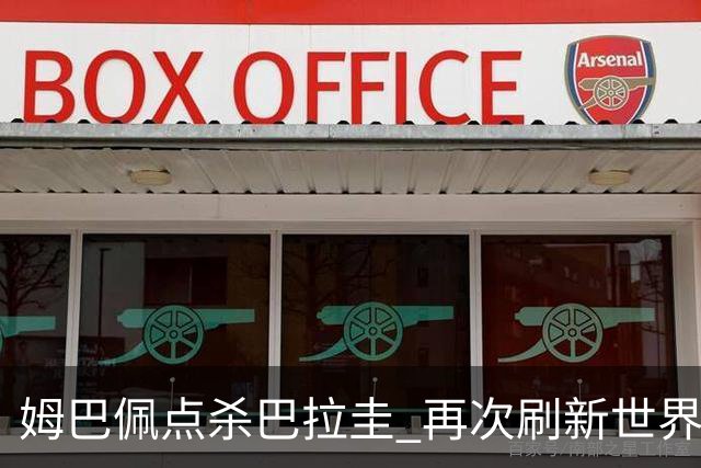 姆巴佩点杀巴拉圭 再次刷新世界杯淘汰赛进球纪录