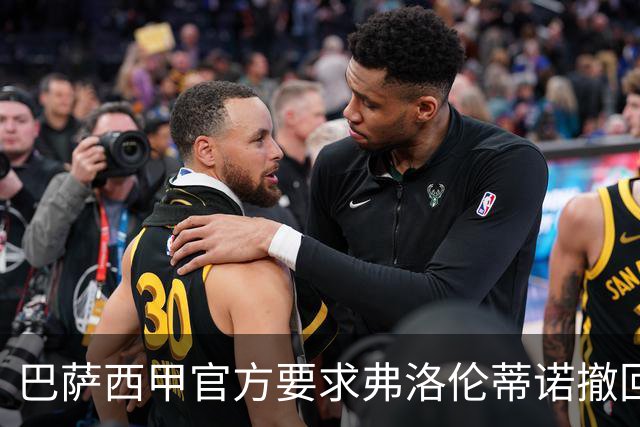 巴萨西甲官方要求弗洛伦蒂诺撤回言论否则将启动刑事诉讼