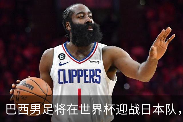 巴西男足将在世界杯迎战日本队，日本队具备硬刚实力的潜力