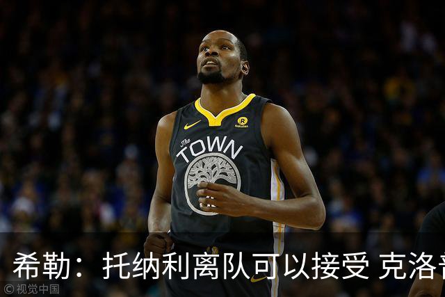 希勒：托纳利离队可以接受 克洛普执教德国队将是绝佳选择