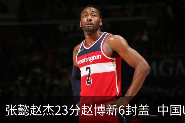 张懿赵杰23分赵博新6封盖 中国U17男篮世界杯开门红