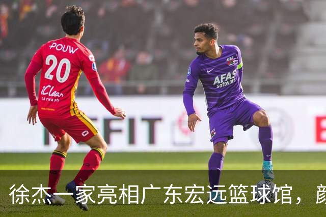 徐杰一家亮相广东宏远篮球馆，颜值高得吓人，姐姐美得像明星