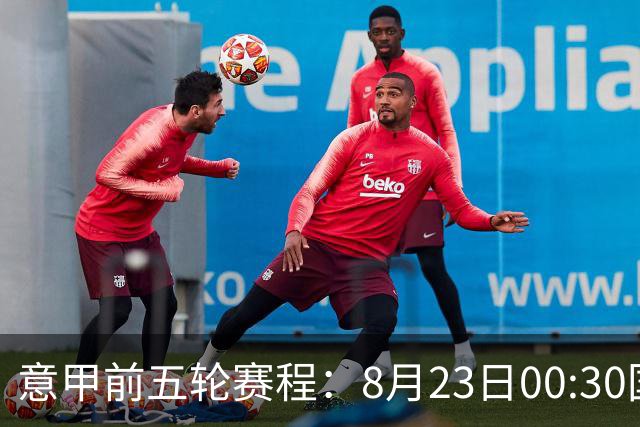 意甲前五轮赛程：8月23日00:30国米vs蒙扎 9月7日02:45尤文vs米兰