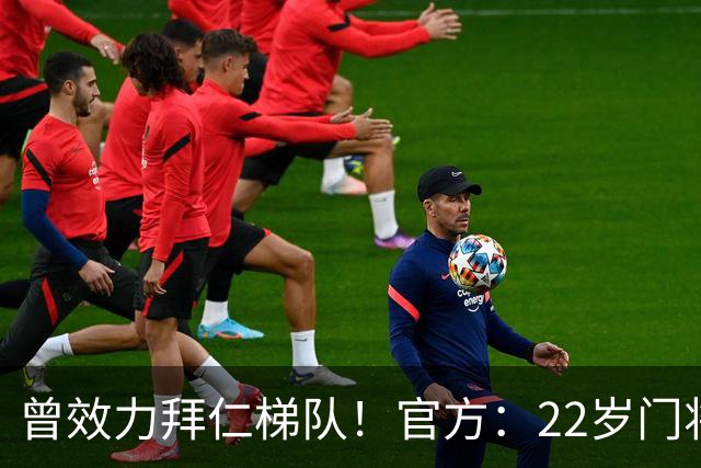 曾效力拜仁梯队！官方：22岁门将刘邵子洋加盟北京国安