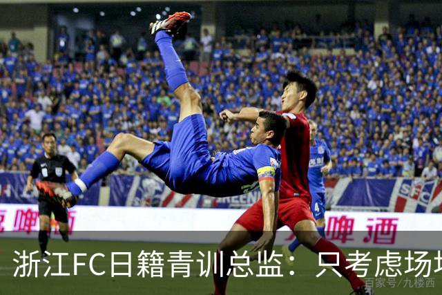 浙江FC日籍青训总监：只考虑场地条件，中国比日本优秀十倍都不止