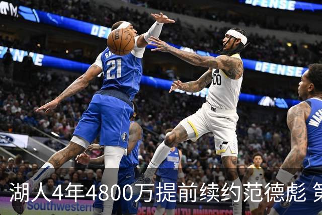 湖人4年4800万提前续约范德彪 第4年球员选项