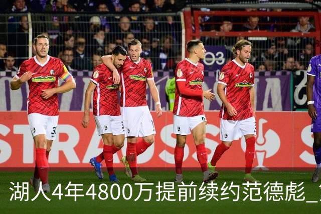 湖人4年4800万提前续约范德彪 第4年球员选项