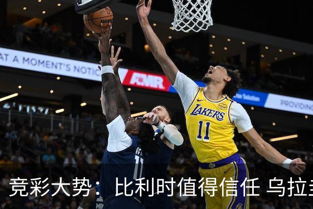 竞彩大势：比利时值得信任 乌拉圭大胜可期