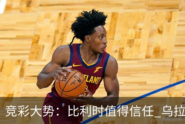 竞彩大势：比利时值得信任 乌拉圭大胜可期