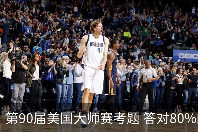 第90届美国大师赛考题 答对80%的都是真球迷