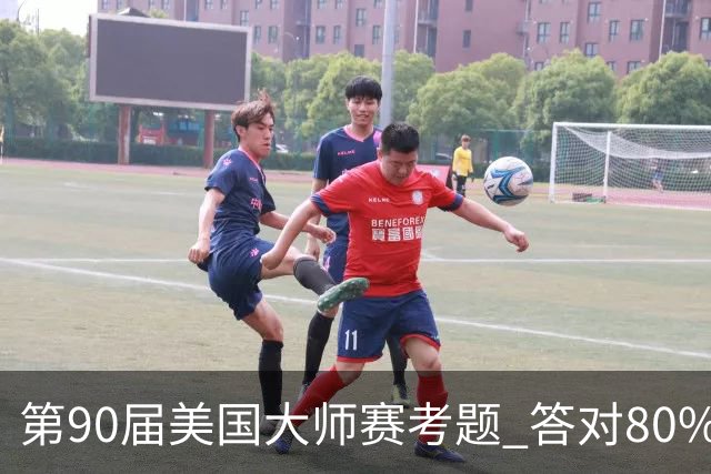 第90届美国大师赛考题 答对80%的都是真球迷