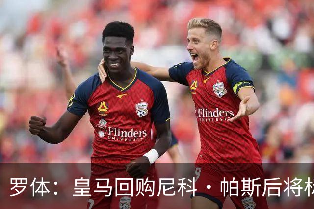 罗体：皇马回购尼科·帕斯后将标价6000万欧，国米有信心达成交易