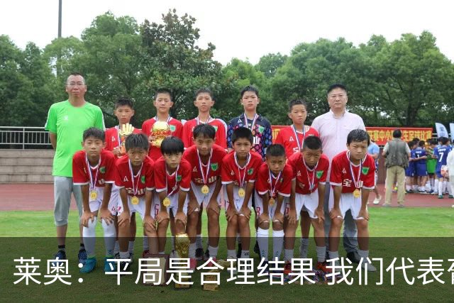 莱奥：平局是合理结果 我们代表葡萄牙，将尽全力在世界杯走更远