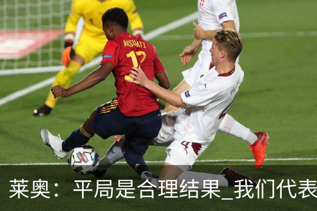莱奥：平局是合理结果 我们代表葡萄牙，将尽全力在世界杯走更远
