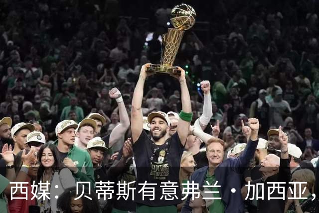 西媒：贝蒂斯有意弗兰·加西亚，正在尝试压低转会成本