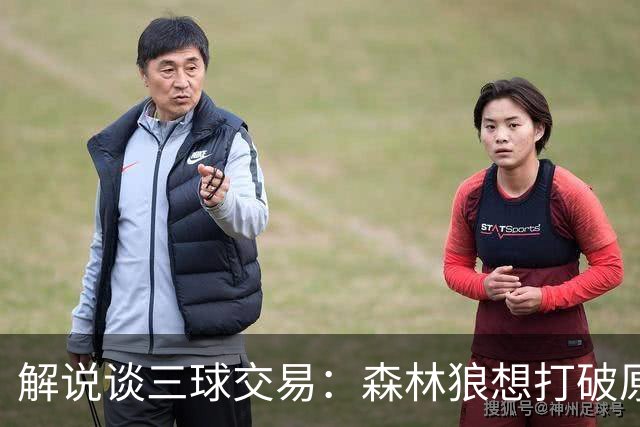 解说谈三球交易：森林狼想打破原有结构去拼更高上限 这可以理解