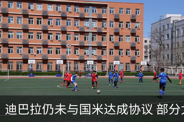 迪巴拉仍未与国米达成协议 部分尤文球迷不断骂他