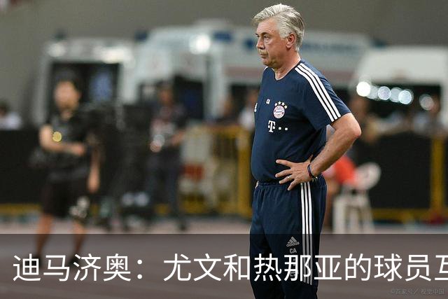 迪马济奥：尤文和热那亚的球员互换交易接近完成，埃卡托加盟尤文