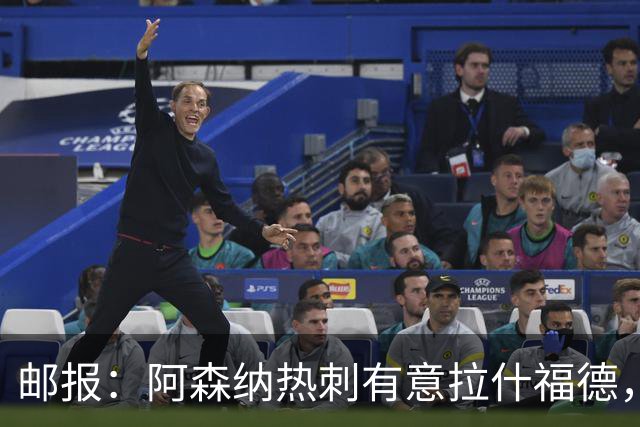 邮报：阿森纳热刺有意拉什福德，但他不太愿意再留在英超效力