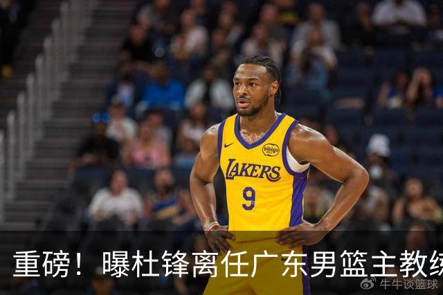 重磅！曝杜锋离任广东男篮主教练 媒体人猜测外教接任可能性较大