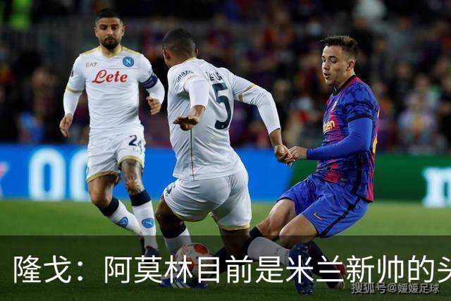 隆戈：阿莫林目前是米兰新帅的头号人选，他几乎甩开了所有竞争者