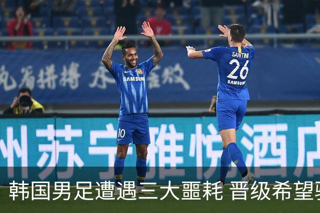 韩国男足遭遇三大噩耗 晋级希望骤降仅靠他队“脸色”