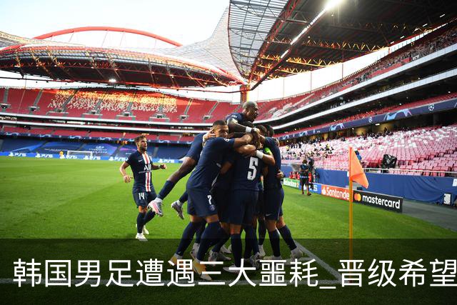 韩国男足遭遇三大噩耗 晋级希望骤降仅靠他队“脸色”
