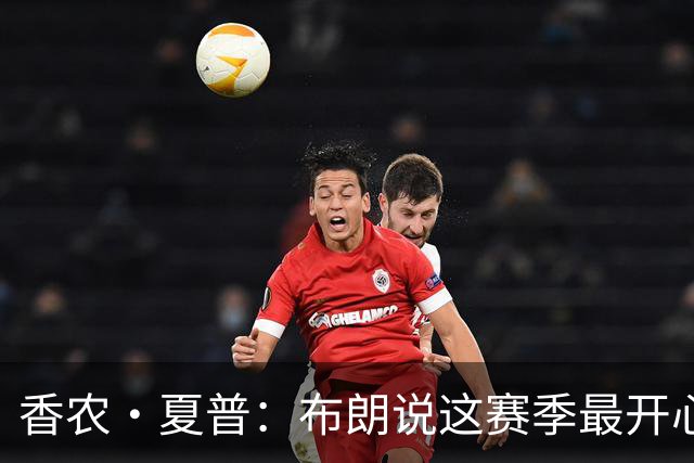 香农·夏普：布朗说这赛季最开心是因没塔图姆后他尽到了领袖职责