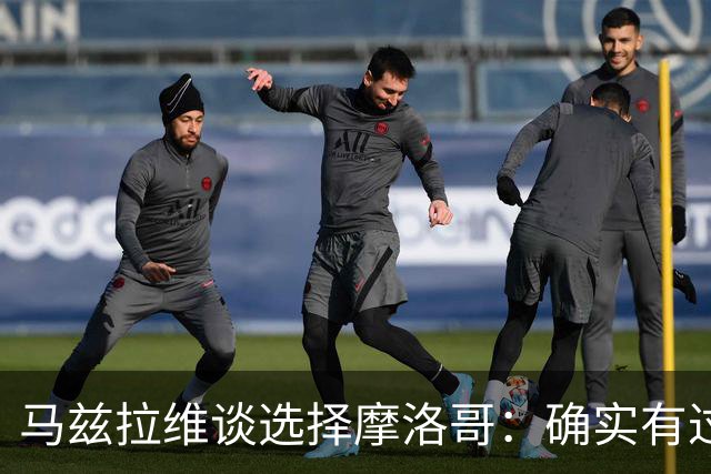 马兹拉维谈选择摩洛哥：确实有过犹豫 我是摩洛哥人也是荷兰人