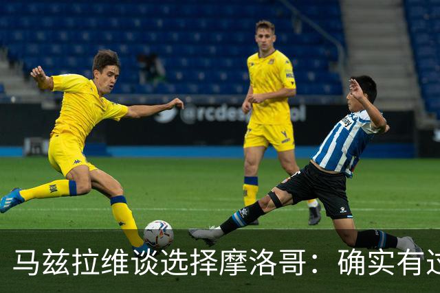 马兹拉维谈选择摩洛哥：确实有过犹豫 我是摩洛哥人也是荷兰人