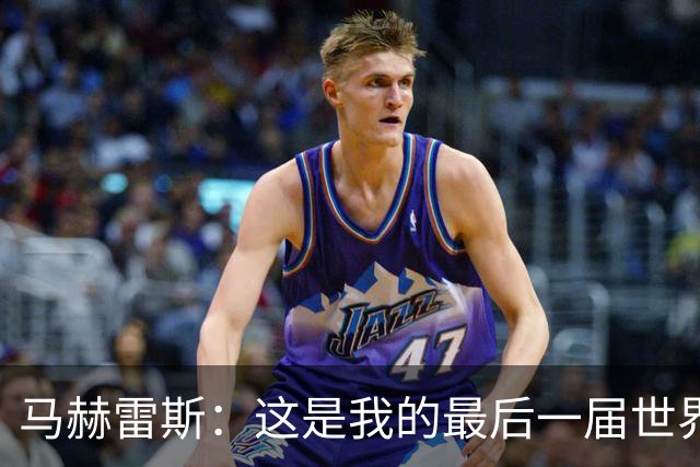 马赫雷斯：这是我的最后一届世界杯，阿尔及利亚要尽可能走得更远