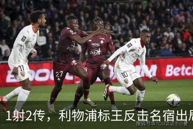 1射2传，利物浦标王反击名宿出局言论 英超银靴归来