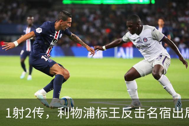1射2传，利物浦标王反击名宿出局言论 英超银靴归来